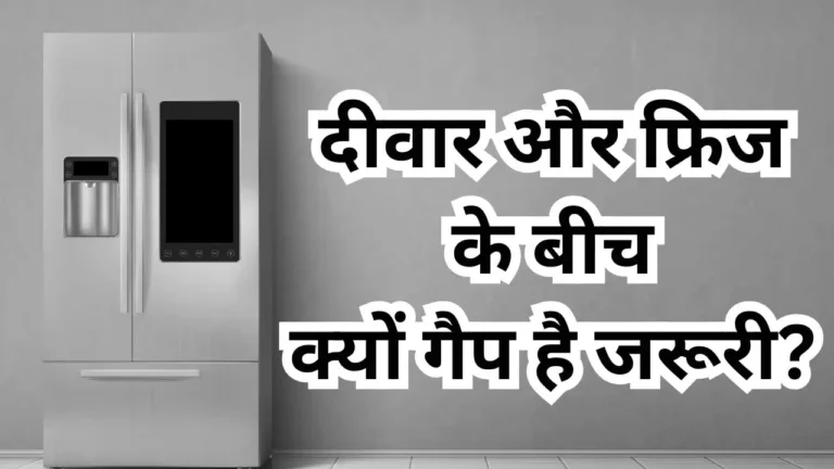फ्रिज रखने का सही तरीका जानिए! दीवार से इतना गैप रखें, कूलिंग होगी बेहतर और बिजली का बिल होगा कम