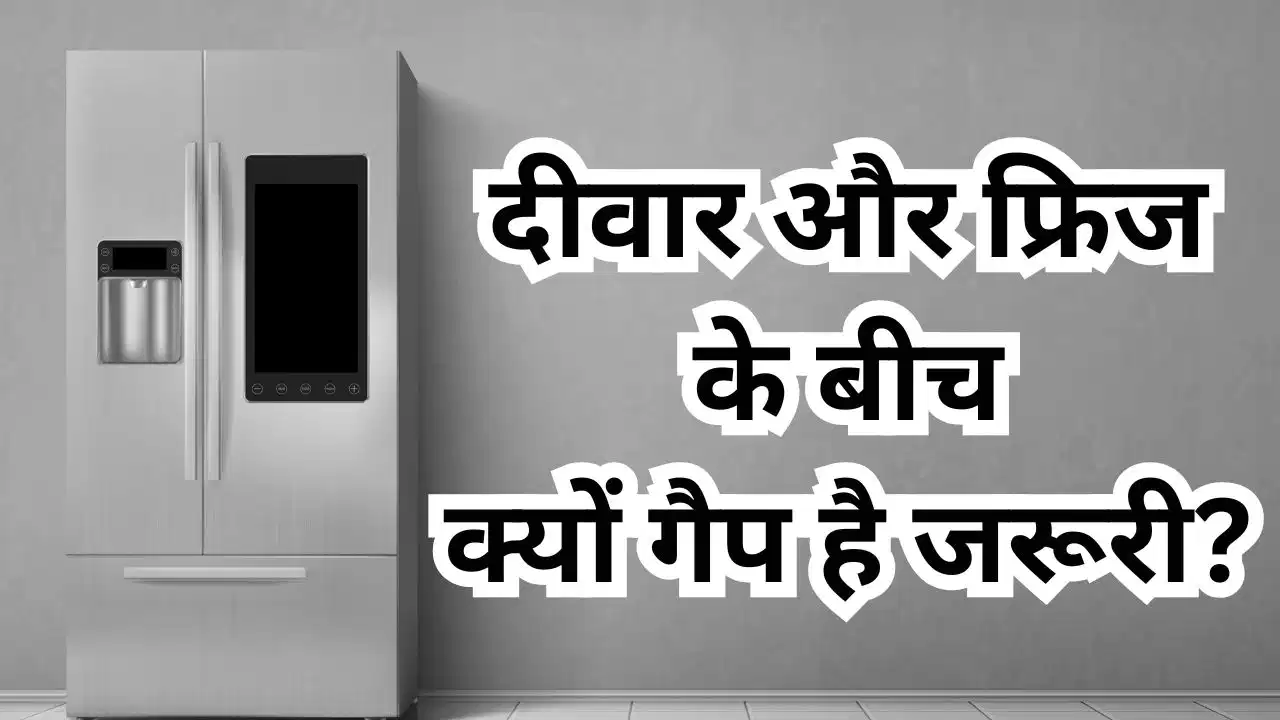 फ्रिज रखने का सही तरीका जानिए! दीवार से इतना गैप रखें, कूलिंग होगी बेहतर और बिजली का बिल होगा कम