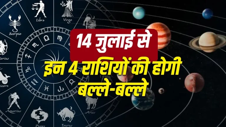 Gajkesari Yog 2026: 14 जुलाई से खुलेगी किस्मत, गजकेसरी योग से इन राशियों पर होगी धन-समृद्धि की वर्षा