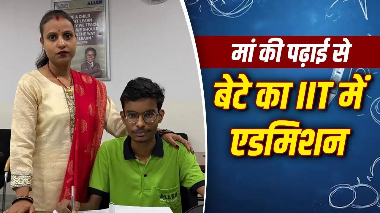 JEE Advanced: मां के बनाए कोचिंग नोट्स से मिली सफलता, बेटा पहुंचा IIT दिल्ली