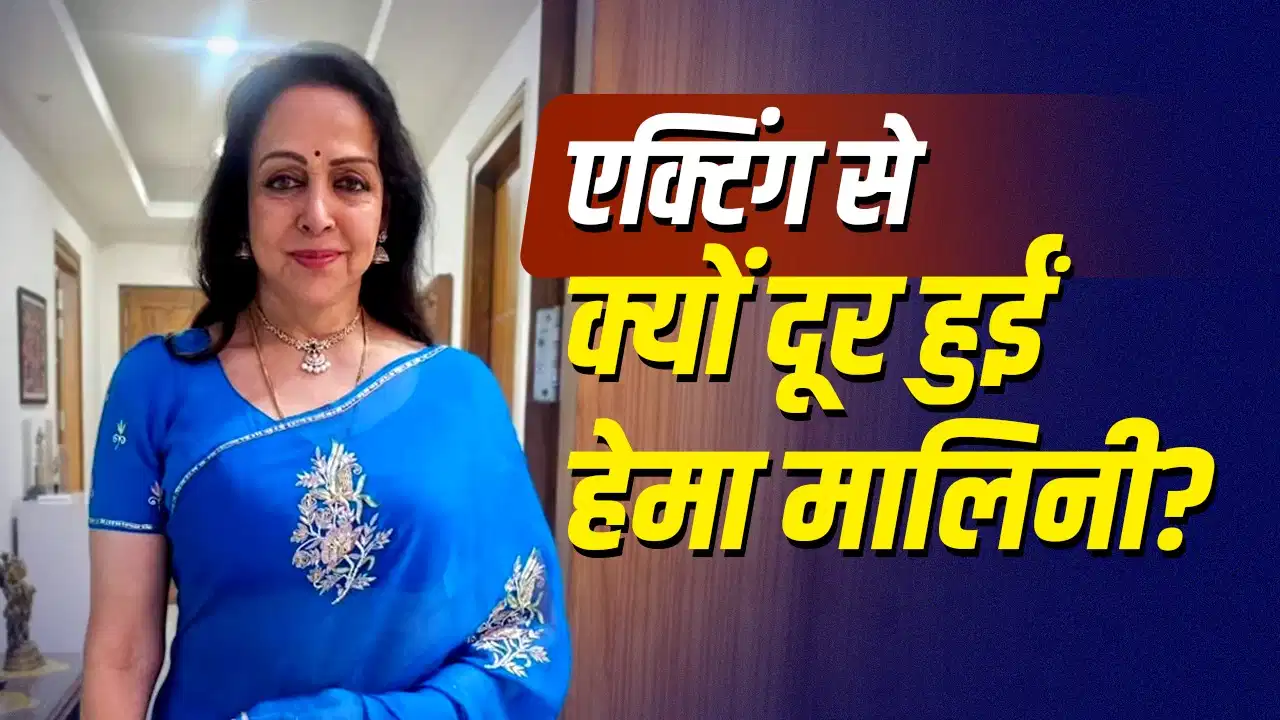 Hema Malini ने बताया क्यों बनाई फिल्मों से दूरी, बोलीं- 'आजकल जिस तरह की फिल्में बन रही हैं…'