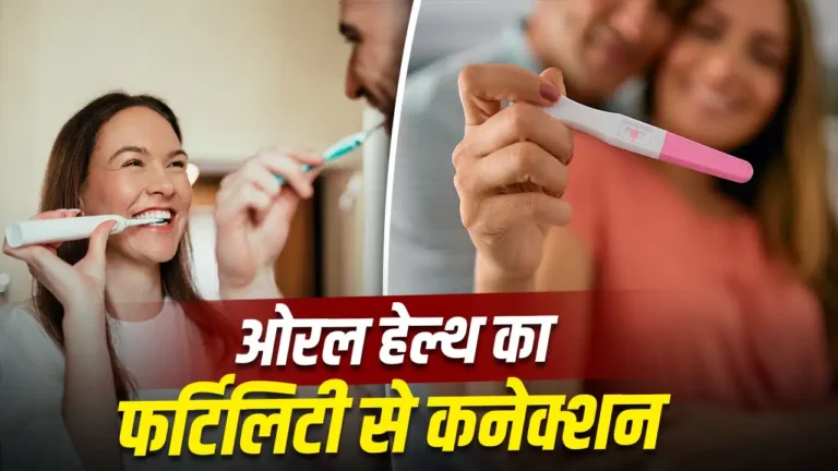 Pregnancy Planning Tips: बेबी प्लान कर रहे हैं? दांतों की यह छोटी-सी आदत बढ़ा सकती है स्वस्थ प्रेग्नेंसी की संभावना