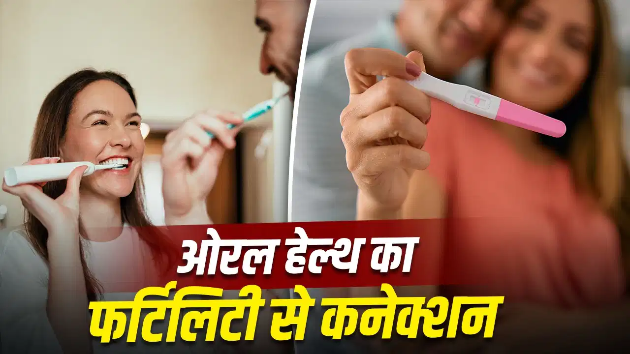 Pregnancy Planning Tips: बेबी प्लान कर रहे हैं? दांतों की यह छोटी-सी आदत बढ़ा सकती है स्वस्थ प्रेग्नेंसी की संभावना