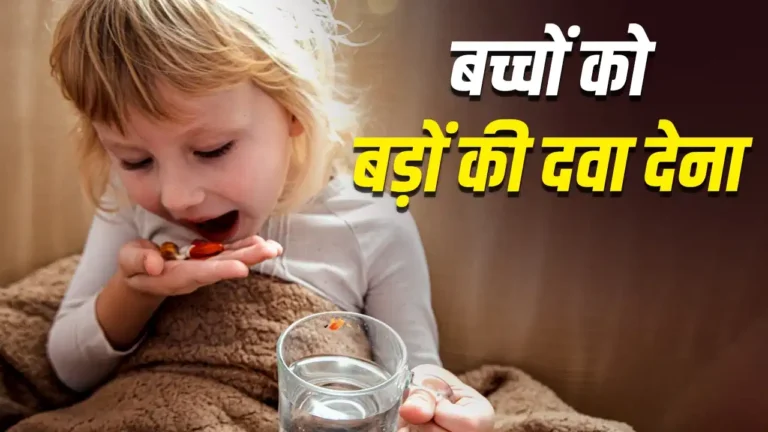 बच्चों को बड़ों की दवा देना पड़ सकता है भारी, विशेषज्ञों ने दी चेतावनी