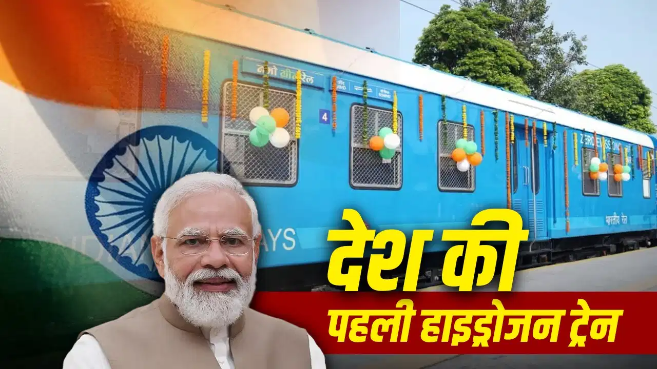 PM मोदी ने दिखाई 'नमो ग्रीन रेल' को हरी झंडी, जानिए किस हाइड्रोजन तकनीक से दौड़ेगी देश की नई ट्रेन