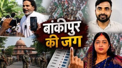 बांकीपुर उपचुनाव: कम मतदान पर भिड़े नेता, किसकी होगी जीत?