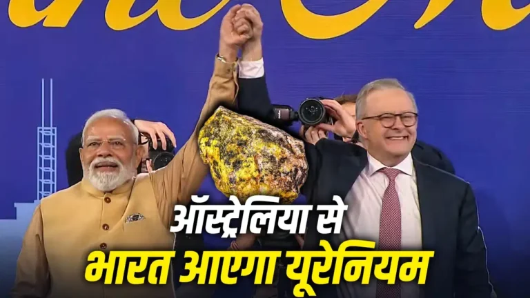 भारत ऑस्ट्रेलिया से मिले यूरेनियम का कहां करेगा इस्तेमाल? जानिए दुनिया के सबसे बड़े भंडार वाले देश की ताकत
