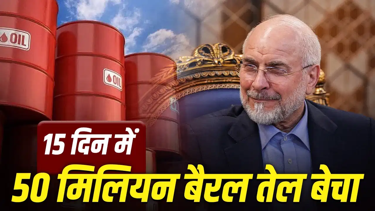 भारी छूट के साथ तेल बेच रहा ईरान, 15 दिनों में सऊदी-यूएई को दी कड़ी टक्कर