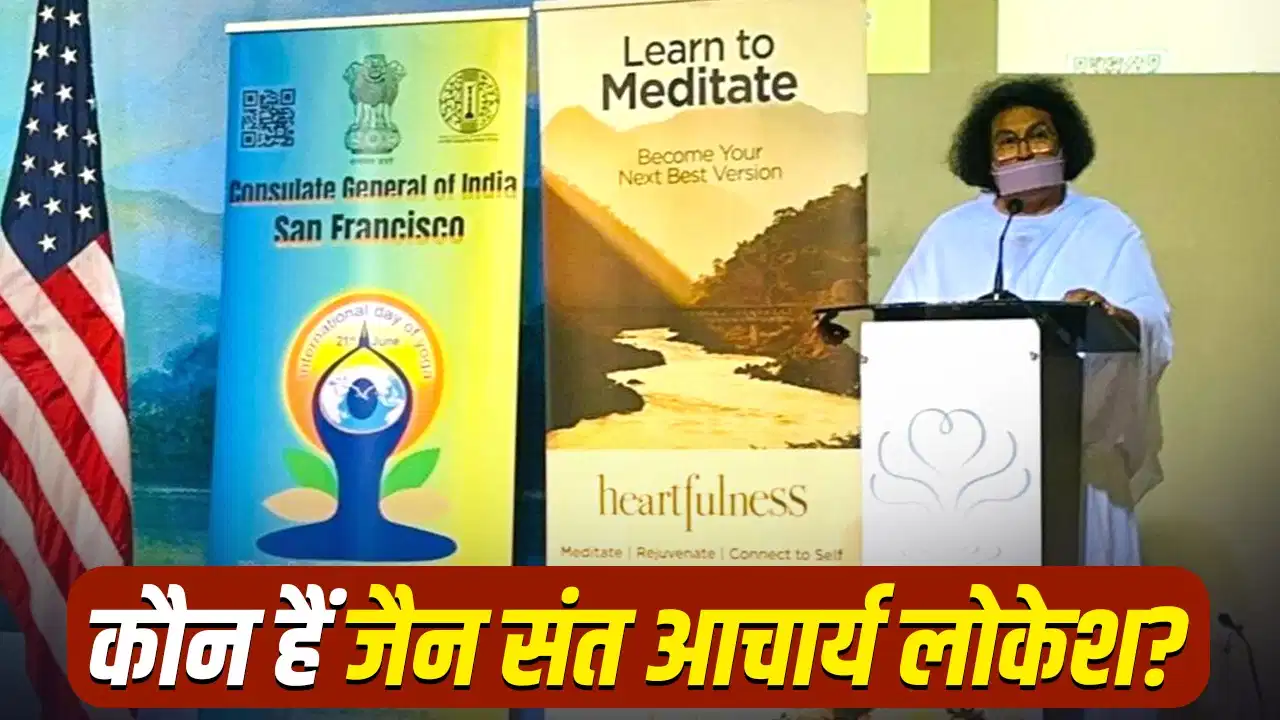 कौन हैं जैन संत आचार्य लोकेश? खामेनेई के जनाजे में शामिल होने के न्योते से चर्चा में
