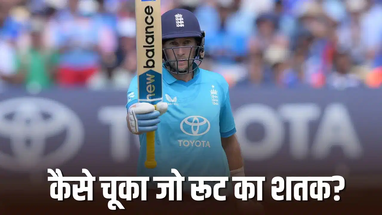 IND vs ENG: 99 पर अटके Joe Root, साथी खिलाड़ी ने छीन लिया शतक! 17वीं बार 'नर्वस नाइंटी' का शिकार बने रूट