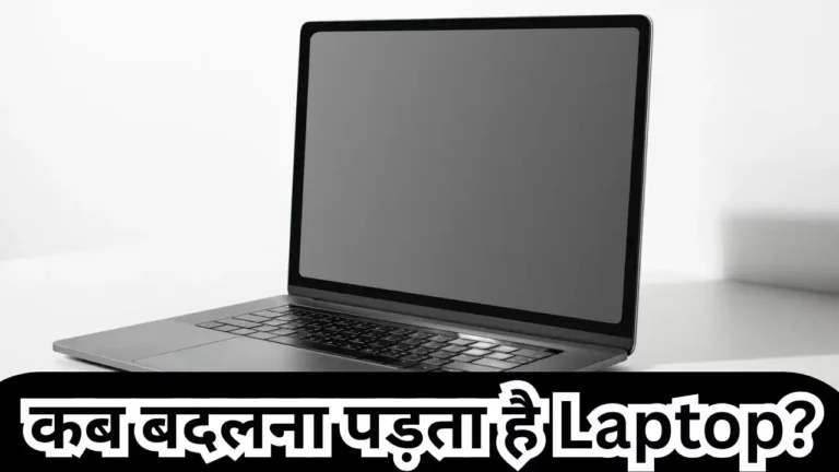 क्या लैपटॉप की भी होती है एक्सपायरी डेट? कब पड़ती है बदलने की जरूरत?