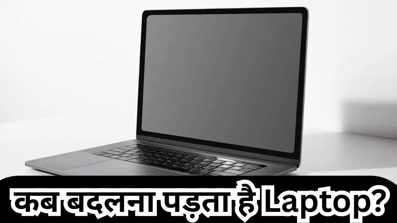 क्या लैपटॉप की भी होती है एक्सपायरी डेट? कब पड़ती है बदलने की जरूरत?