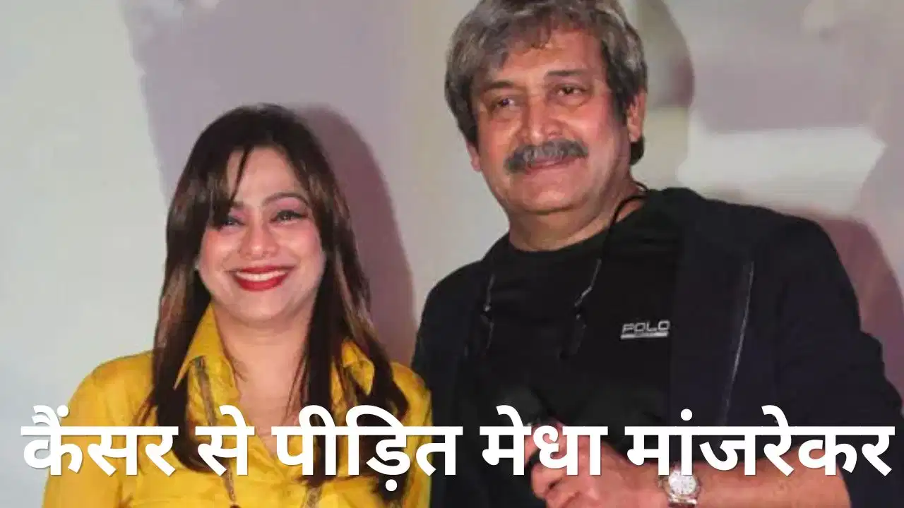 Mahesh Manjrekar Wife: महेश मांजरेकर की पत्नी मेधा ने कैंसर से जंग की कहानी की साझा, भावुक पोस्ट में बयां किया दर्द