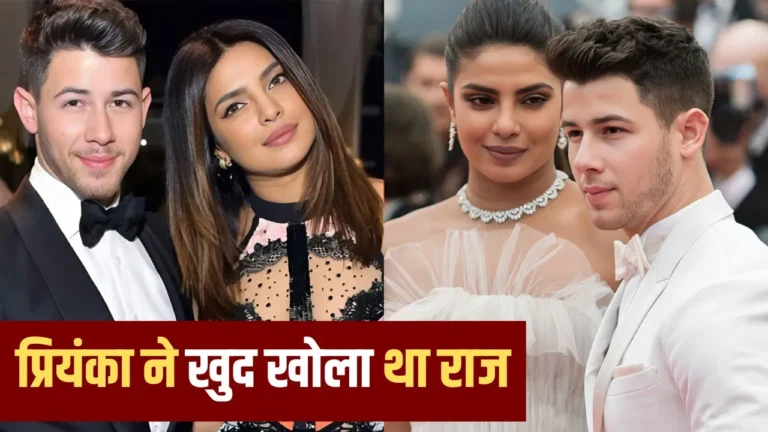 प्रियंका चोपड़ा को पति निक से पता चलते हैं बॉलीवुड के गॉसिप, एक्ट्रेस ने किया खुलासा, बोलीं- 'हमारी 8 साल की शादी में…'