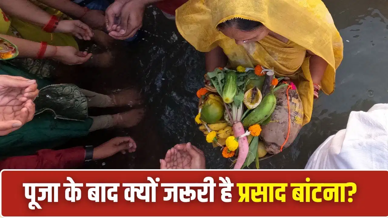 Puja Path Ke Niyam: पूजा के बाद प्रसाद बांटना क्यों माना जाता है शुभ? जानिए इसका धार्मिक महत्व