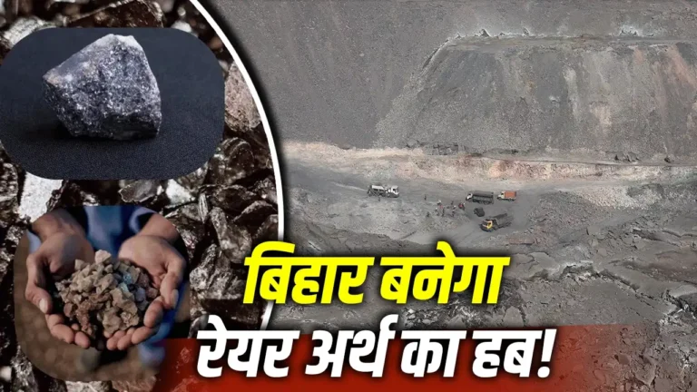 चीन को चुनौती देगा बिहार! गया और बांका के खनिज भंडार बदल सकते हैं राज्य की तस्वीर