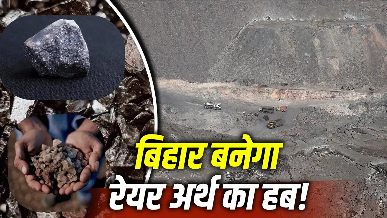 चीन को चुनौती देगा बिहार! गया और बांका के खनिज भंडार बदल सकते हैं राज्य की तस्वीर