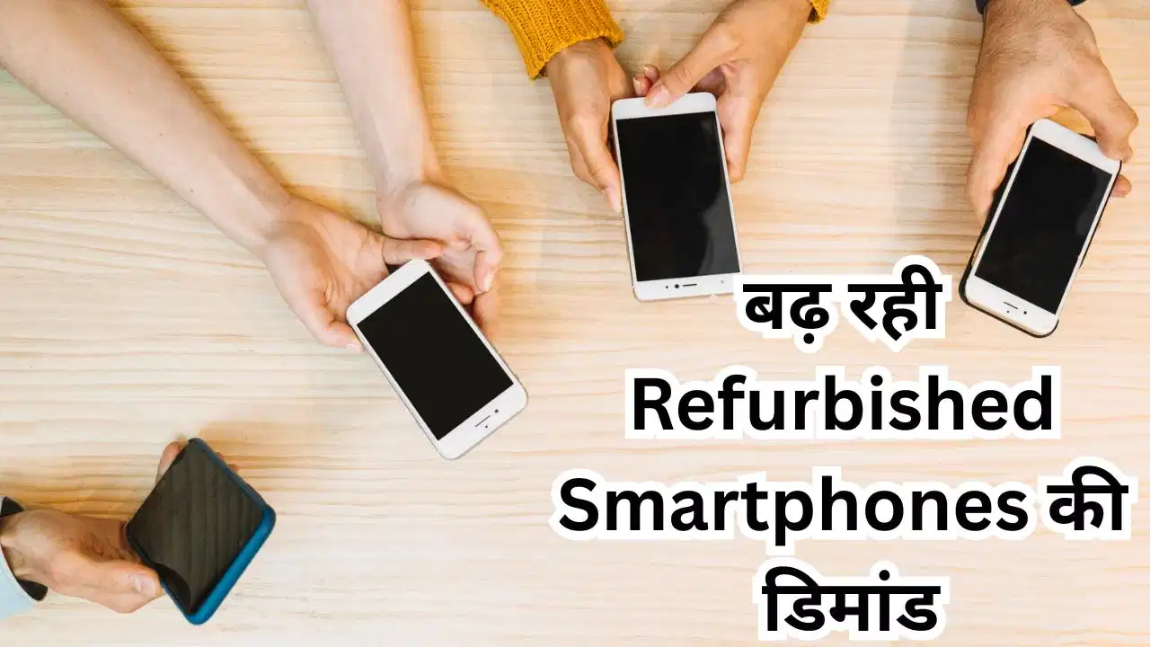 Refurbished Smartphones: नए फोन की बढ़ती कीमतों ने बढ़ाई रिफर्बिश्ड स्मार्टफोन की डिमांड, ग्राहक तेजी से कर रहे रुख