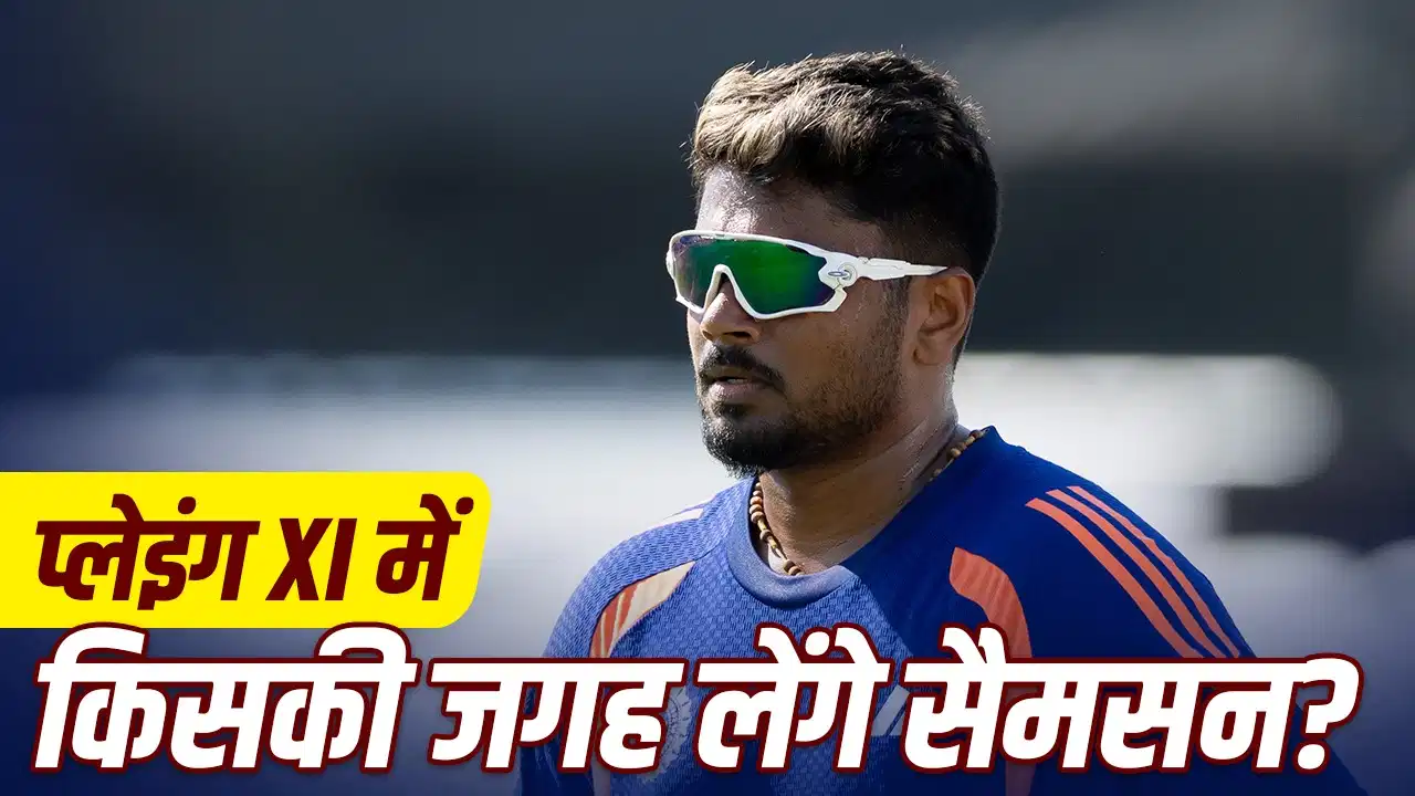 IND vs ENG: संजू सैमसन की वापसी तय? वैभव, ईशान या तिलक… 5वें टी20 में किसकी कटेगी पत्ती