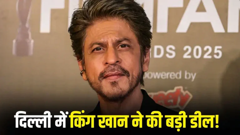 दिल्ली में शाहरुख खान का बड़ा निवेश, पंचशील पार्क में 37 करोड़ रुपये में खरीदी आलीशान प्रॉपर्टी