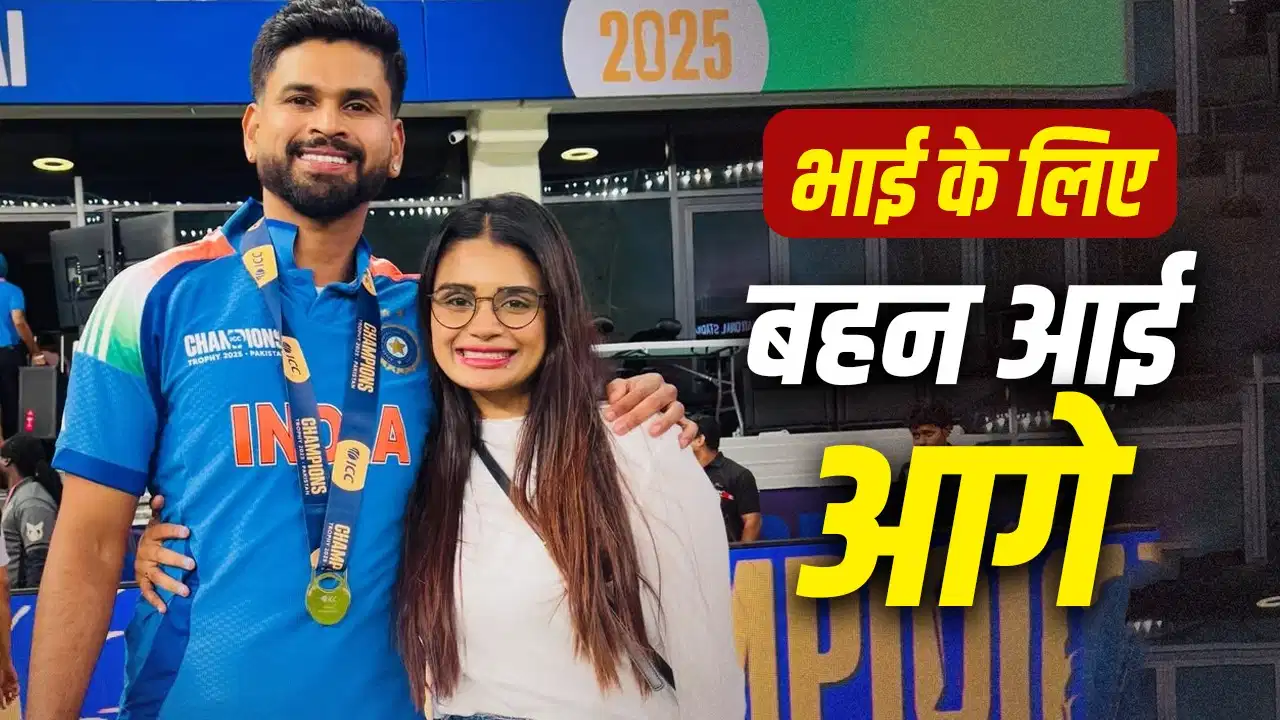 श्रेयस अय्यर की बहन श्रेष्ठा का बयान वायरल, बोलीं- ‘बोलते रहोगे तो आपको कुछ तो दिक्कत है’