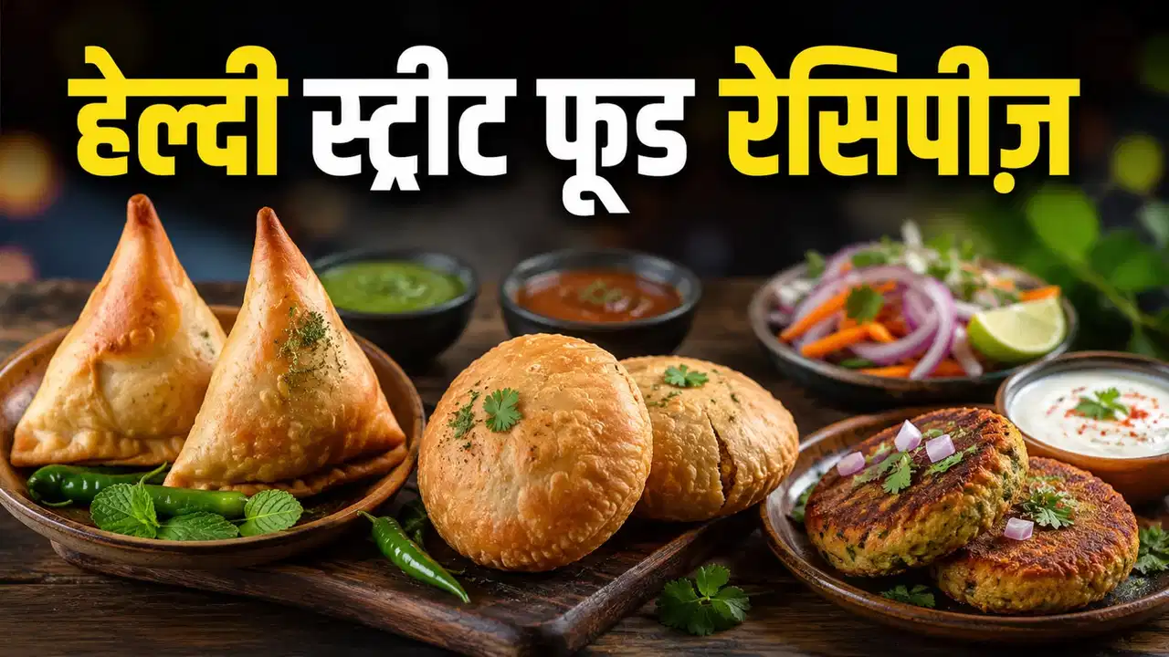 कम तेल में बनाएं ये फेमस स्ट्रीट फूड्स, स्वाद रहेगा लाजवाब और सेहत भी रहेगी दुरुस्त