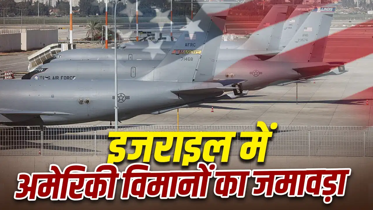 ईरान पर बड़े हमले की तैयारी? अमेरिका के रिफ्यूलिंग विमानों की तैनाती से बढ़ी हलचल, इजराइल पर दुनिया की नजर