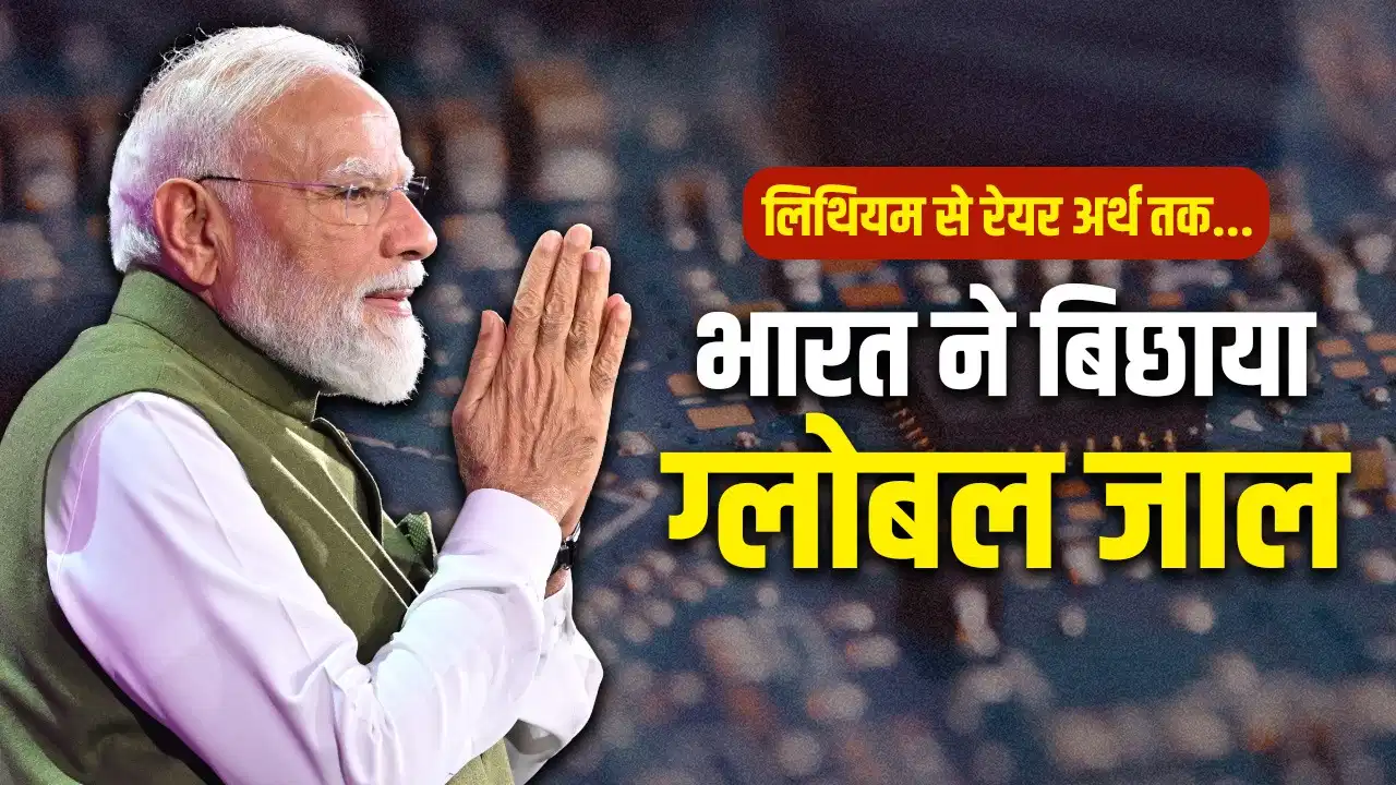 24 देशों से समझौता और 11 से बातचीत… मोदी सरकार में क्रिटिकल मिनरल्स की वैश्विक दौड़ में तेजी से आगे बढ़ रहा भारत