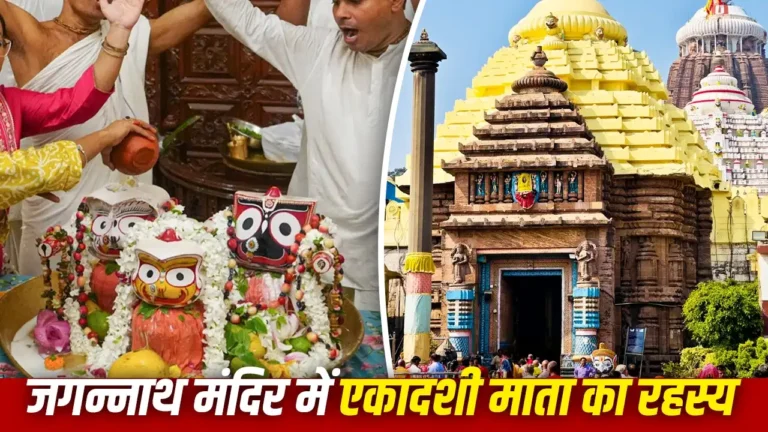 Puri Jagannath Rath Yatra 2026: जगन्नाथ मंदिर का रहस्य! एकादशी माता को उलटा लटकाने की क्या है मान्यता?