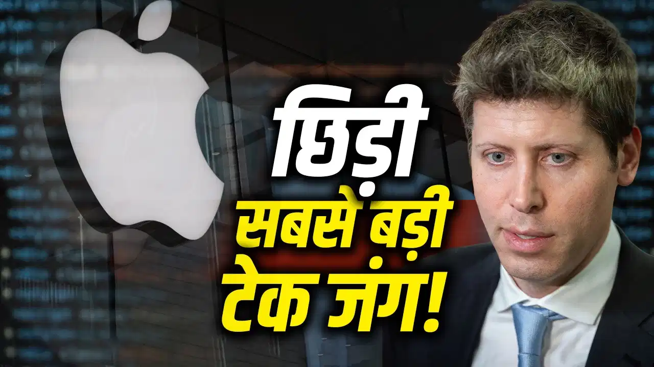 एपल ने OpenAI पर क्यों ठोका मुकदमा? जानिए क्या है इस कानूनी विवाद की पूरी सच्चाई