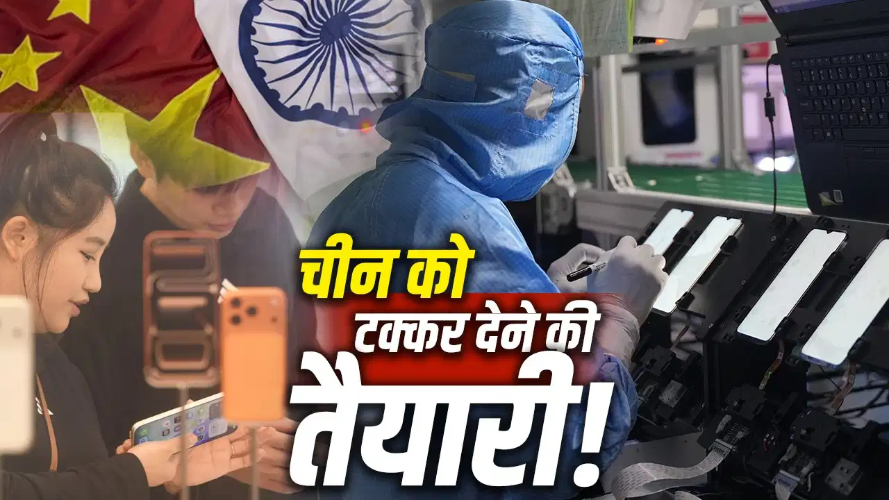 5 साल में भारत में बनेंगे 39 करोड़ से ज्यादा स्मार्टफोन! ₹62,500 करोड़ के मेगा प्लान से बदलेगी तस्वीर