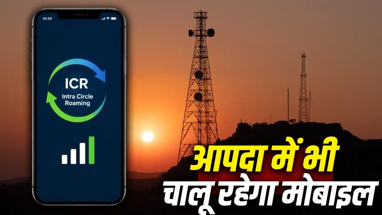 बारिश में मोबाइल नेटवर्क हुआ ठप? सरकार लाई ICR सर्विस, बिना नेटवर्क भी कर सकेंगे जरूरी संपर्क