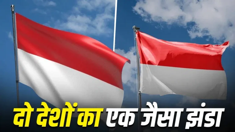 इंडोनेशिया और मोनाको के झंडे एक जैसे क्यों? जानिए दोनों देशों के ध्वज का इतिहास और विवाद की कहानी