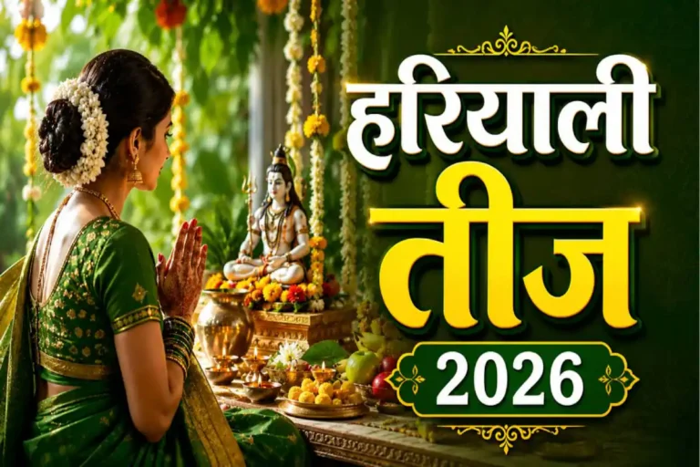 Hariyali Teej 2026 Date: हरियाली तीज 14 या 15 अगस्त? जानें सही व्रत तिथि, पूजा मुहूर्त और महत्व
