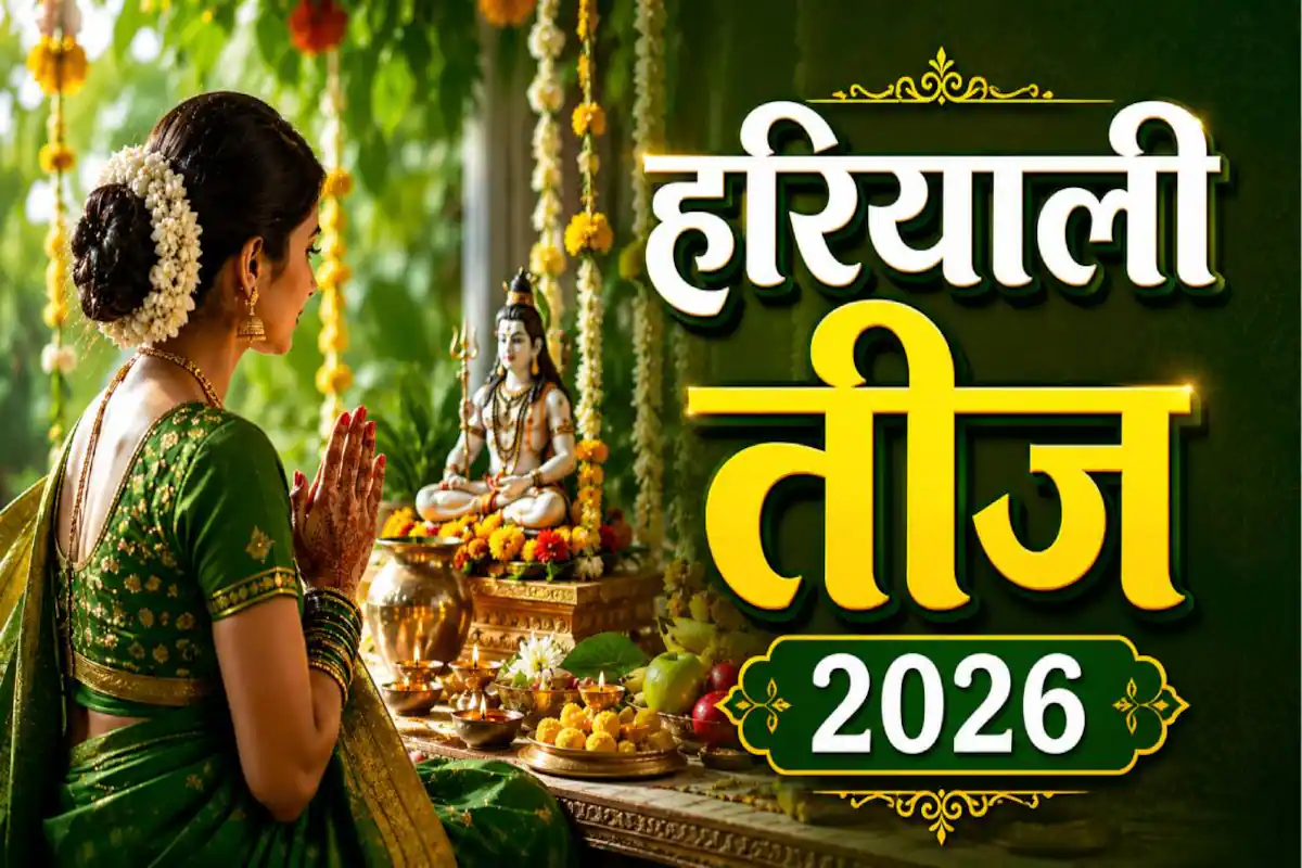 Hariyali Teej 2026 Date: हरियाली तीज 14 या 15 अगस्त? जानें सही व्रत तिथि, पूजा मुहूर्त और महत्व