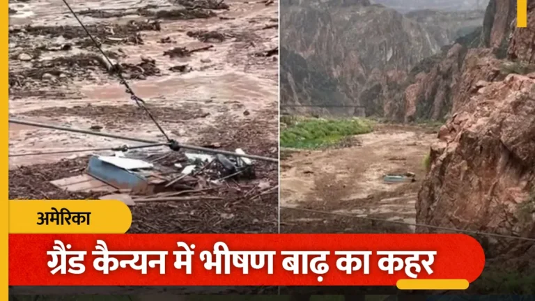 नेपाल के बाद अब अमेरिका में बाढ़ से तबाही! ग्रैंड कैन्यन में 62 लोगों का रेस्क्यू, कई अब भी लापता
