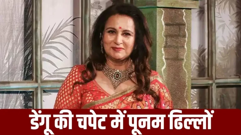 पूनम ढिल्लों की तबीयत बिगड़ी, डेंगू के बाद अस्पताल में भर्ती