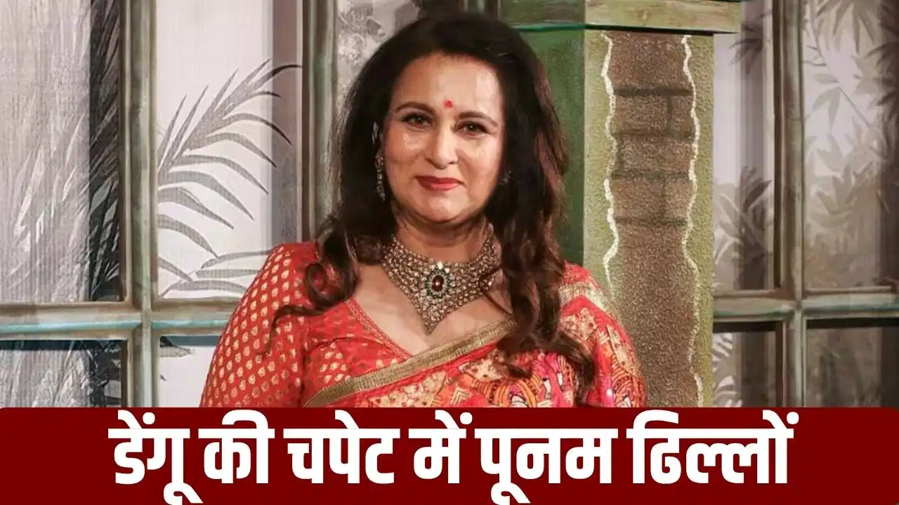 पूनम ढिल्लों की तबीयत बिगड़ी, डेंगू के बाद अस्पताल में भर्ती