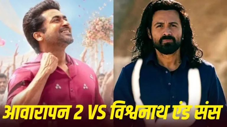 बॉक्स ऑफिस पर ‘आवारापन 2’ का जलवा, इमरान हाशमी ने रवीना टंडन की फिल्म को दी कड़ी टक्कर