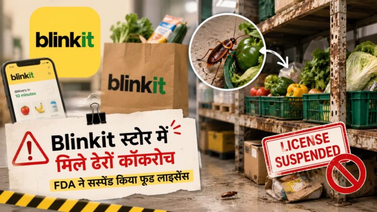 कॉकरोच, गंदगी और एक्सपायर्ड सामान! Blinkit के स्टोर पर FDA का बड़ा एक्शन, लाइसेंस सस्पेंड