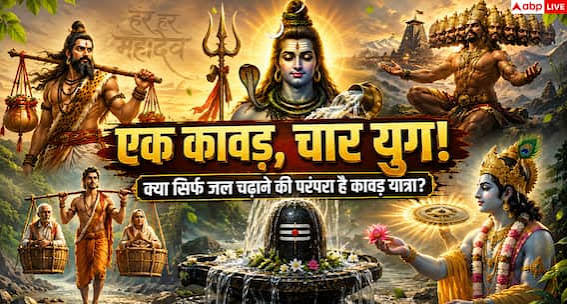 Sawan 2026: एक कांवड़, चार युग और महान योद्धाओं की शिव साधना, जानिए सावन का आध्यात्मिक रहस्य