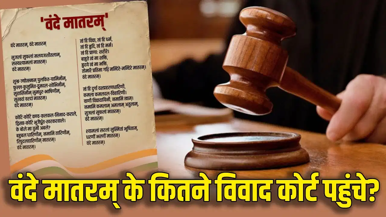 वंदे मातरम् पर कोर्ट में कितनी बार हुई लड़ाई? धर्म से अधिकार तक जानें पूरा विवाद