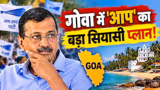 गोवा में AAP-GFP गठबंधन, 2027 में दो सीटों से आगे बढ़ पाएगी केजरीवाल की पार्टी?