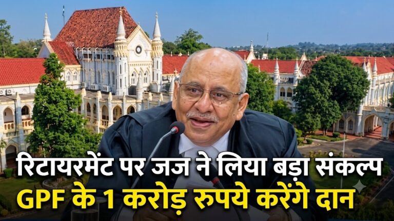 रिटायरमेंट पर जस्टिस अवनींद्र कुमार सिंह का बड़ा फैसला, GPF के ₹1.01 करोड़ PM CARES को देने का ऐलान