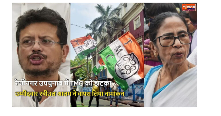 रेजीनगर उपचुनाव से TMC उम्मीदवार रबीउल आलम ने वापस लिया नामांकन