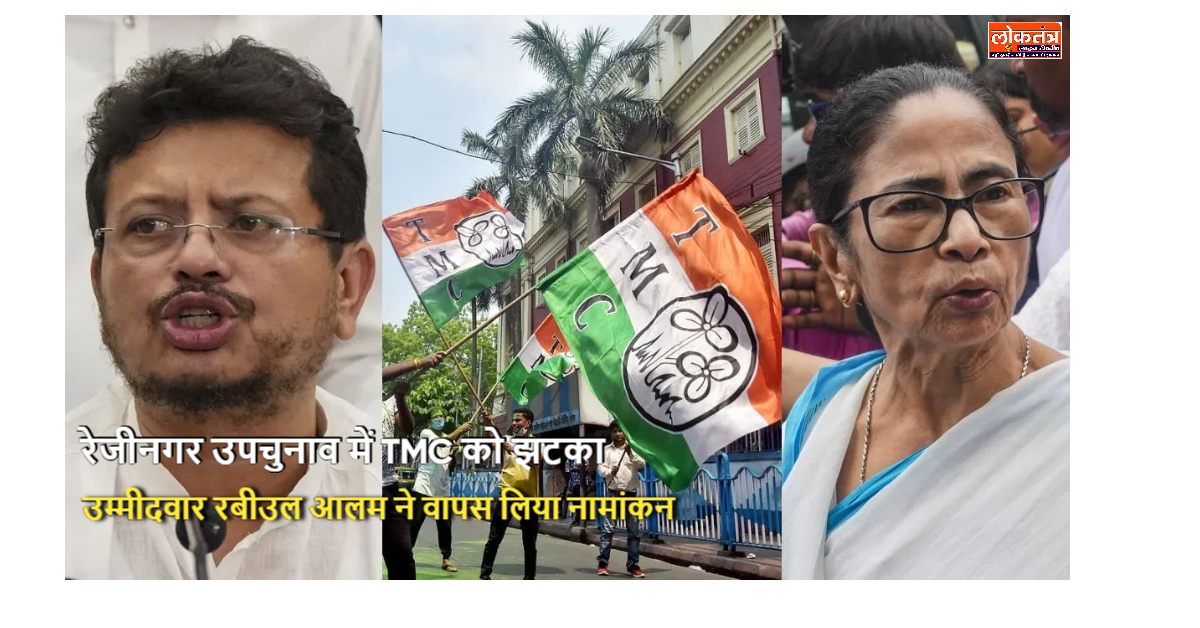 रेजीनगर उपचुनाव से TMC उम्मीदवार रबीउल आलम ने वापस लिया नामांकन