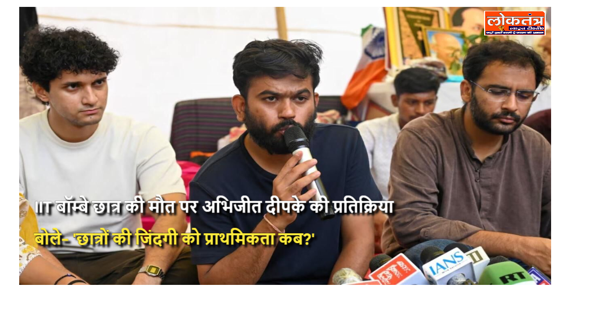 IIT बॉम्बे छात्र की मौत पर अभिजीत दीपके की प्रतिक्रिया, बोले- 'छात्रों की जिंदगी को प्राथमिकता कब?'