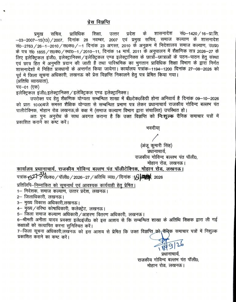लखनऊ के राजकीय गोविंद बल्लभ पंत पॉलीटेक्निक में इलेक्ट्रिकल ट्रेड के लिए अतिथि व्याख्याता की भर्ती, 9 अक्टूबर को होगी शैक्षिक योग्यता की जांच