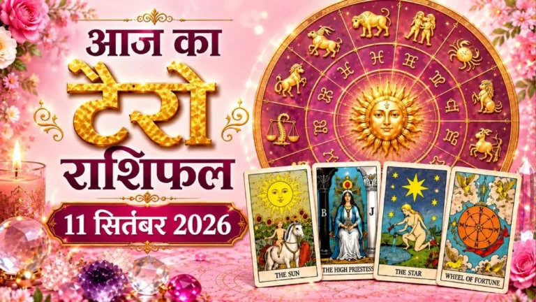 Aaj Ka Rashifal 11 September 2026: शाम 7:08 बजे कन्या राशि में आएंगे चंद्रमा, किसे होगा फायदा? पढ़ें आज का राशिफल