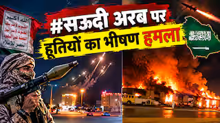 Xप्लेन: हूती हमलों के बाद सऊदी अरब में इमरजेंसी अलर्ट, कई शहरों में बढ़ी चिंता